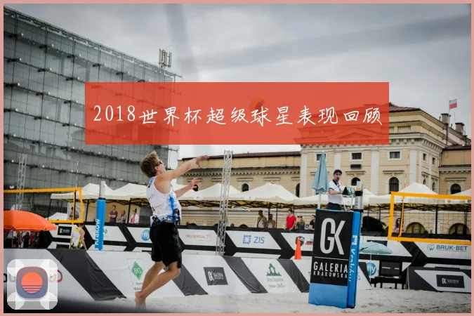 2018世界杯超级球星表现回顾