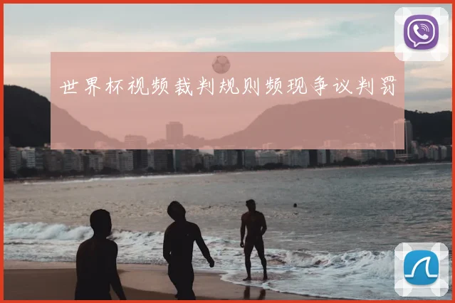 世界杯视频裁判规则频现争议判罚