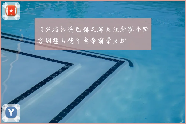 门兴格拉德巴赫足球关注新赛季阵容调整与德甲竞争前景分析