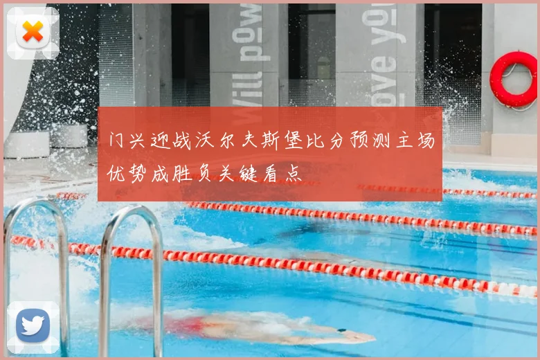 门兴迎战沃尔夫斯堡比分预测主场优势成胜负关键看点
