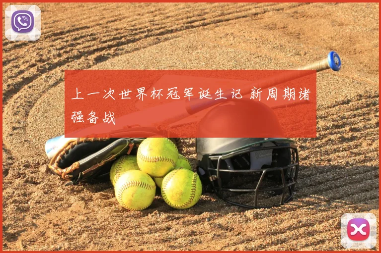 上一次世界杯冠军诞生记 新周期诸强备战
