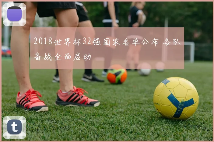 2018世界杯32强国家名单公布 各队备战全面启动