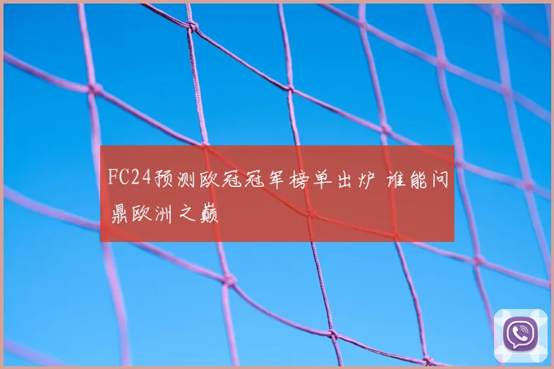FC24预测欧冠冠军榜单出炉 谁能问鼎欧洲之巅