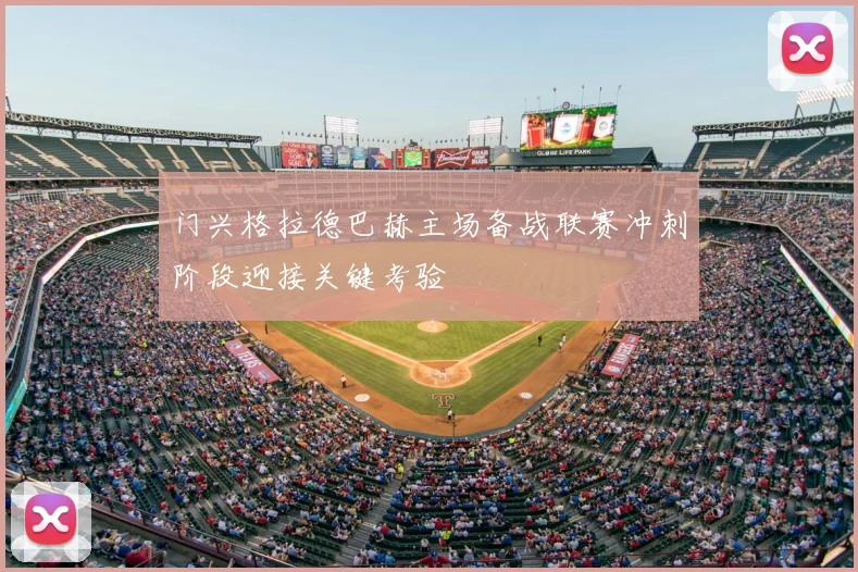门兴格拉德巴赫主场备战联赛冲刺阶段迎接关键考验