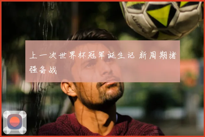 上一次世界杯冠军诞生记 新周期诸强备战
