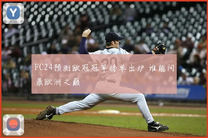 FC24预测欧冠冠军榜单出炉 谁能问鼎欧洲之巅