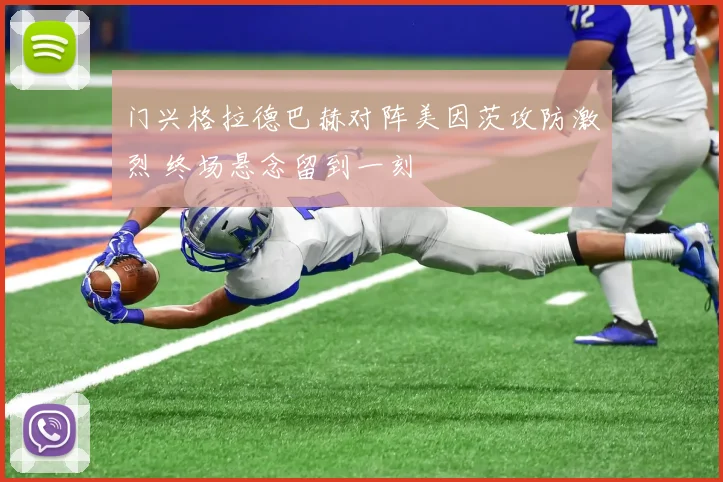 门兴格拉德巴赫对阵美因茨攻防激烈 终场悬念留到一刻
