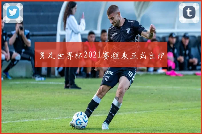 男足世界杯2021赛程表正式出炉