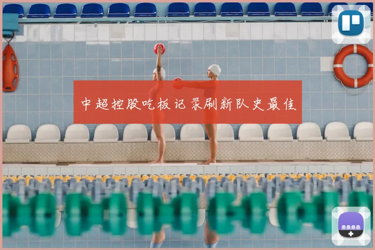 中超控股吃板记录刷新队史最佳