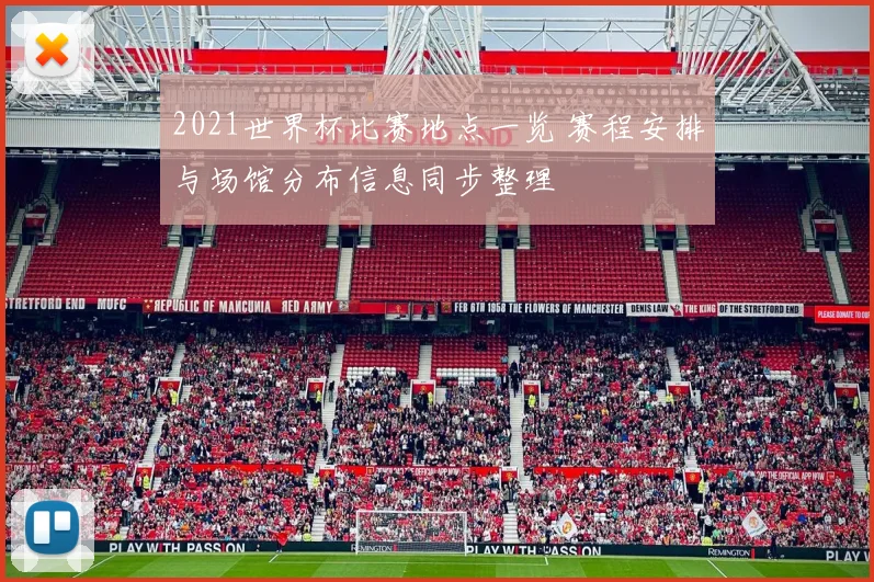 2021世界杯比赛地点一览 赛程安排与场馆分布信息同步整理