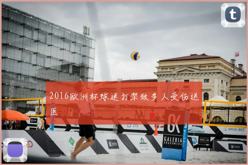 2016欧洲杯球迷打架致多人受伤送医