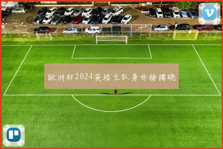 欧洲杯2024英格兰队身价榜揭晓