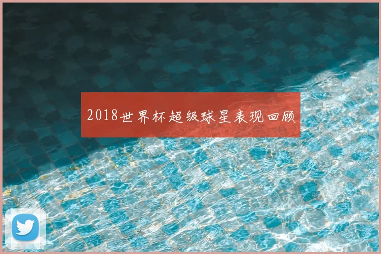 2018世界杯超级球星表现回顾