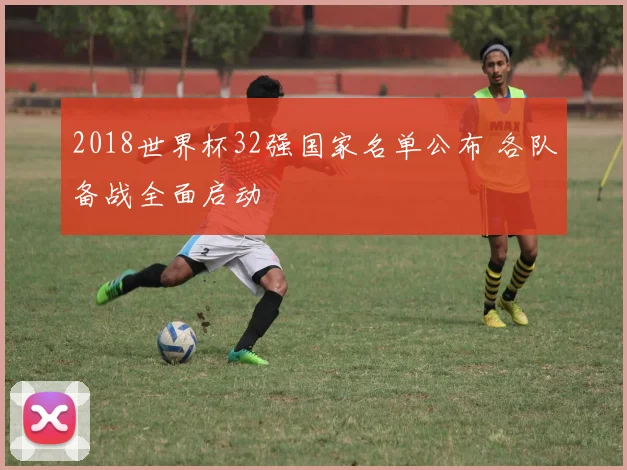 2018世界杯32强国家名单公布 各队备战全面启动