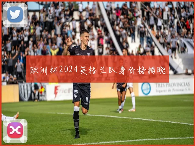 欧洲杯2024英格兰队身价榜揭晓