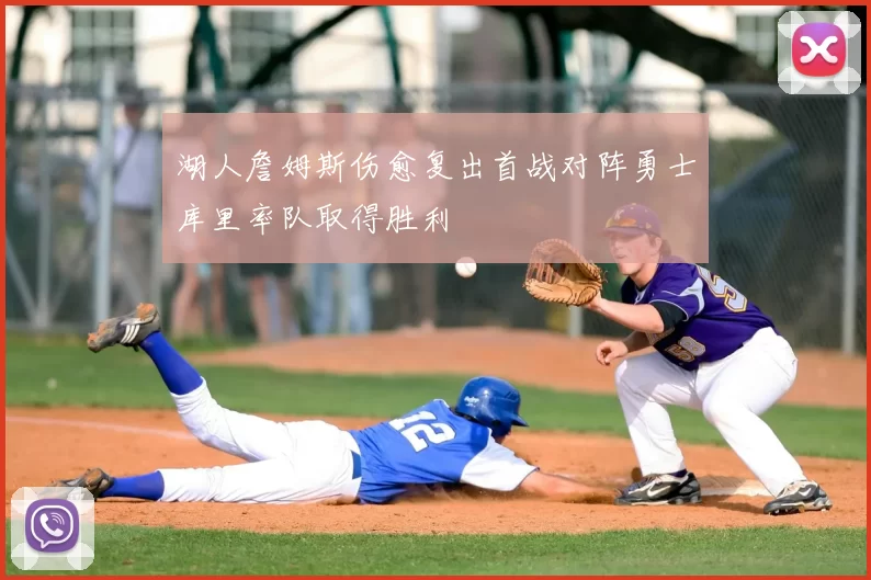 湖人詹姆斯伤愈复出首战对阵勇士库里率队取得胜利