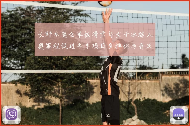 长野冬奥会单板滑雪与女子冰球入奥赛程促进冬季项目多样化与普及