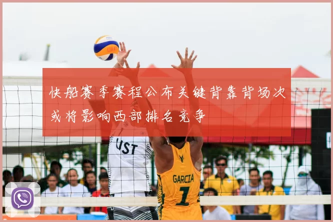 快船赛季赛程公布关键背靠背场次或将影响西部排名竞争