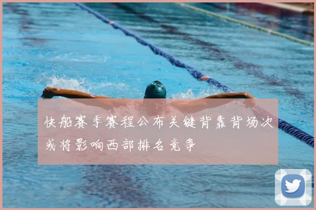 快船赛季赛程公布关键背靠背场次或将影响西部排名竞争