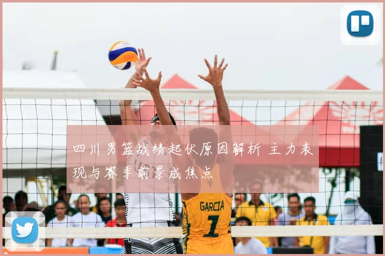 四川男篮战绩起伏原因解析 主力表现与赛季前景成焦点