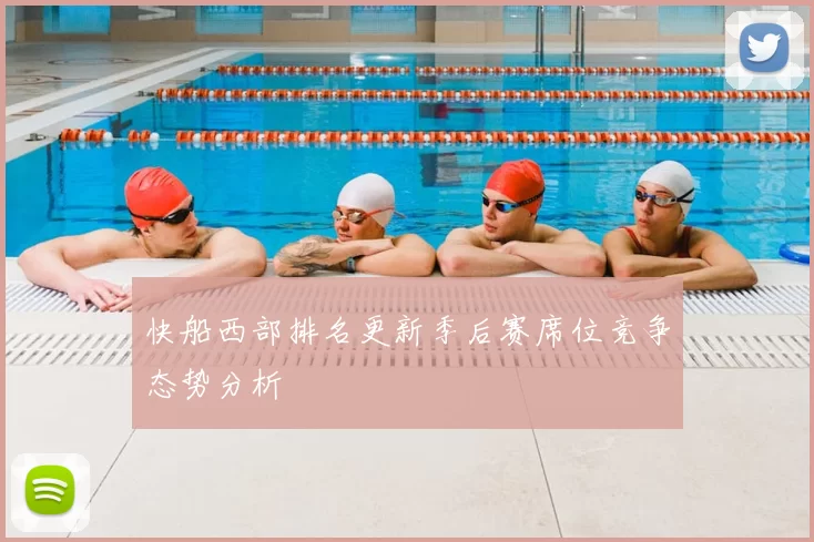 快船西部排名更新季后赛席位竞争态势分析