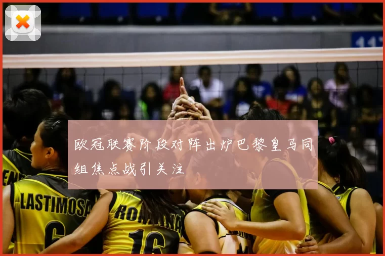 欧冠联赛阶段对阵出炉巴黎皇马同组焦点战引关注