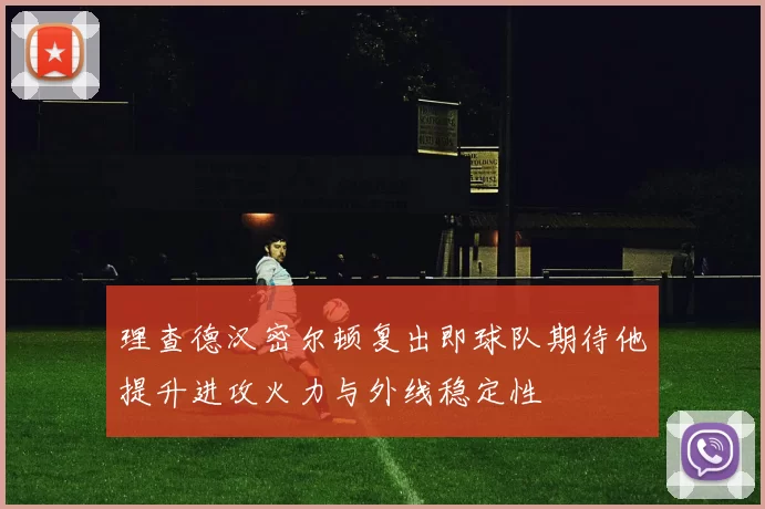 理查德汉密尔顿复出即球队期待他提升进攻火力与外线稳定性