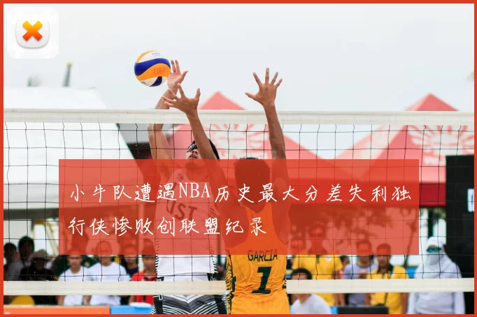 小牛队遭遇NBA历史最大分差失利独行侠惨败创联盟纪录
