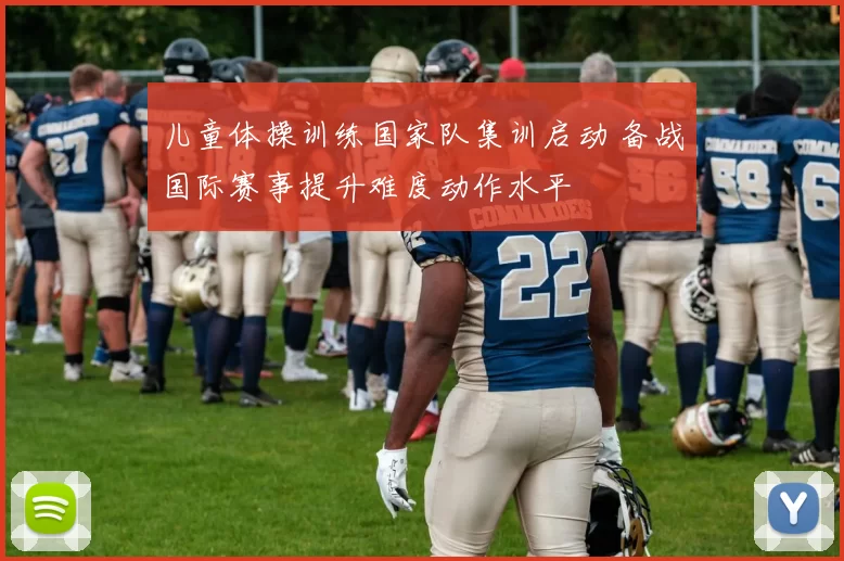 儿童体操训练国家队集训启动 备战国际赛事提升难度动作水平