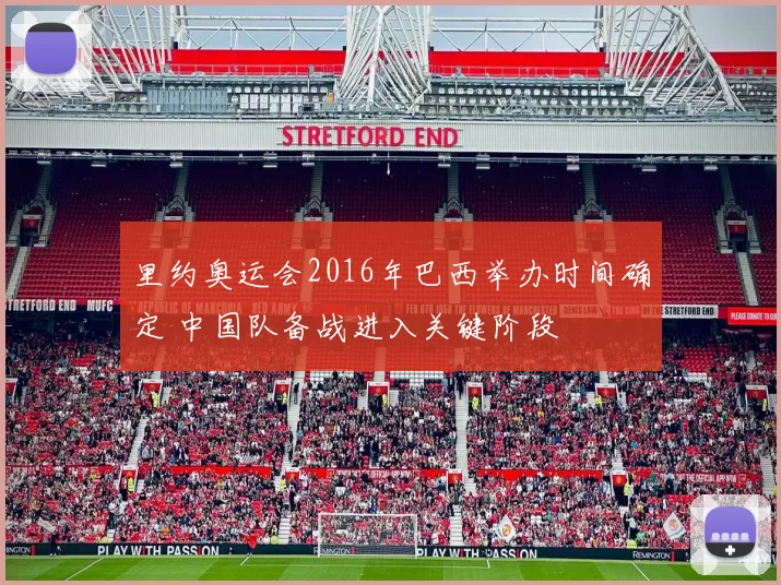 里约奥运会2016年巴西举办时间确定 中国队备战进入关键阶段