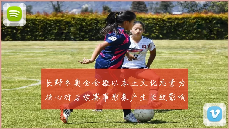 长野冬奥会会徽以本土文化元素为核心对后续赛事形象产生长效影响