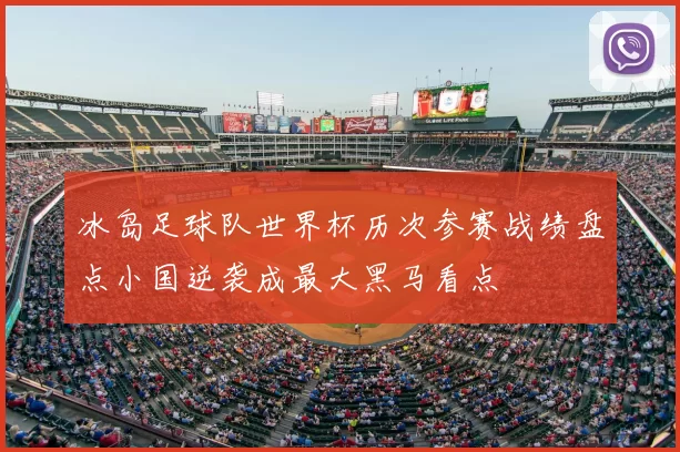 冰岛足球队世界杯历次参赛战绩盘点小国逆袭成最大黑马看点