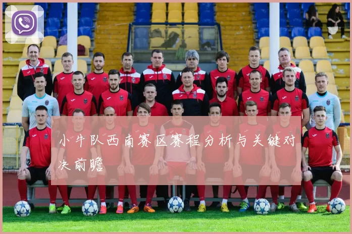 小牛队西南赛区赛程分析与关键对决前瞻